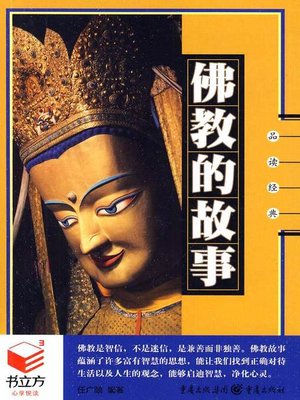 cover image of 佛教的故事